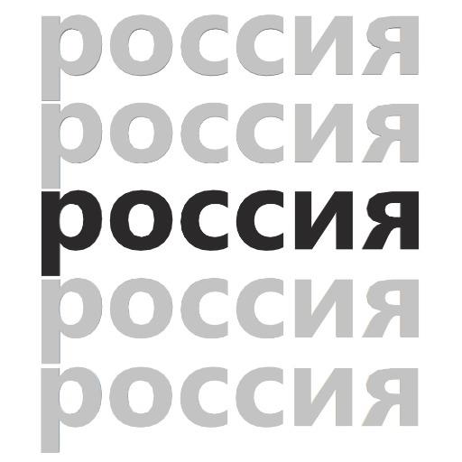 русский язык